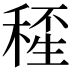 𥠍
