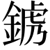 𨨍