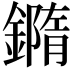 𨬍