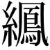 𫄍