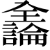 𫤍