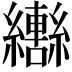 𬘍