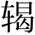 𬨍