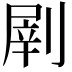 𠞂