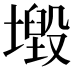 𡒂