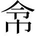 𢂂
