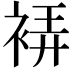 𧚂