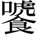 𩞂