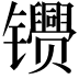 𬮂