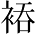 𮖂