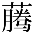 𰲂
