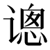 𰶂
