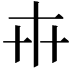 𠦃