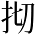 𢪃