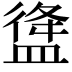 𥂃
