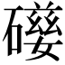 𥖃
