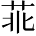 𦮃