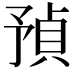 𧶃