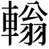 𨎃