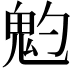 𩲃
