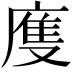 𢊄