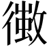 𢖄