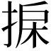 𢮄