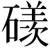 𥖄