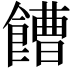 𩞄