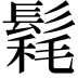 𩮄