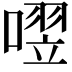 𪢄