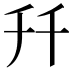 𠦅