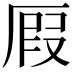 𠪅