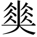 𡚅