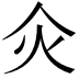 𤆅
