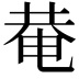 𤲅
