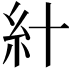 𥾅