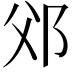 𨚅