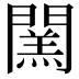 𨶅