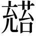 𪞅
