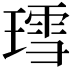 𬎅