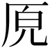 𭆅
