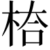 𭪅