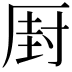 𠪆