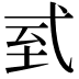 𢎆