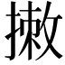 𢲆