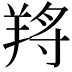 𦎆