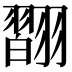 𦒆