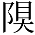 𨺆