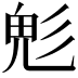 𩲆
